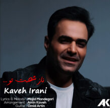 آهنگ جدید کاوه ایرانی به نام ناز شصت تو